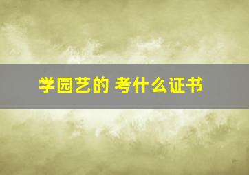 学园艺的 考什么证书